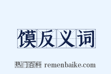 馍反义词是什么意思的图片